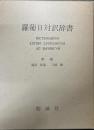 羅葡日対訳辞書