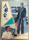 大都会　3