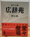 広辞苑 第7版