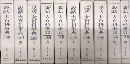 「説話」大百科事典　大語圏　復刻版　全10巻揃