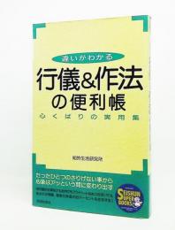 行儀&作法の便利帳 : 違いがわかる 心くばりの実用集