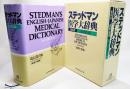 ステッドマン医学大辞典 