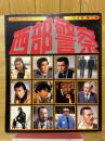 西部警察写真集　第2集 ＜テレビ朝日ゴールデンアルバム＞