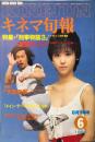 キネマ旬報 888号　 1985年6月下旬号　通巻1702号