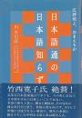 日本語通の日本語知らず ―広辞苑よ、おまえもか