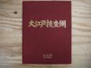 大江戸捜査網　オリジナルアルバム